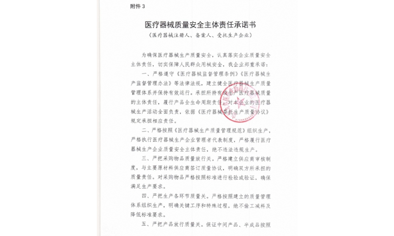 醫(yī)療器械質量安全主體責任承諾書